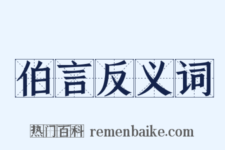 伯言反义词是什么意思的图片